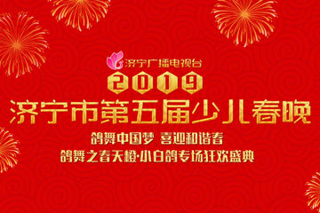 2019济宁市第五届少儿春晚“鸽舞中国梦 喜迎和谐春”天橙·小白鸽专场年度狂欢盛典来啦！