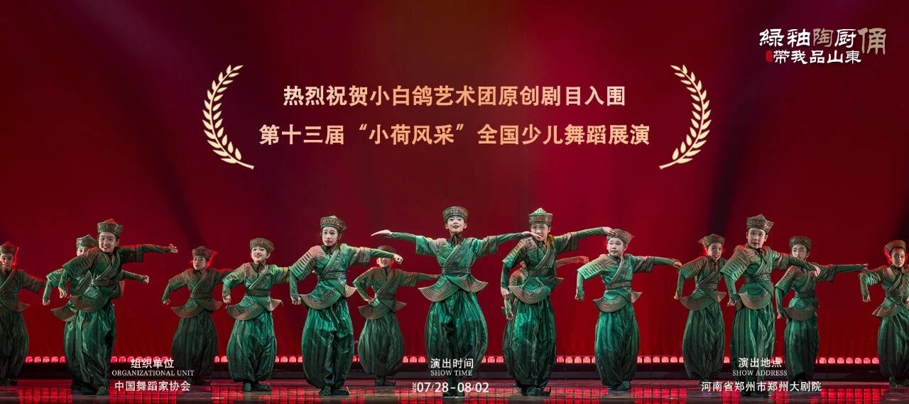 【小白鸽艺术团】第十三届“小荷风采”全国少儿舞蹈展演，开启出征倒计时！