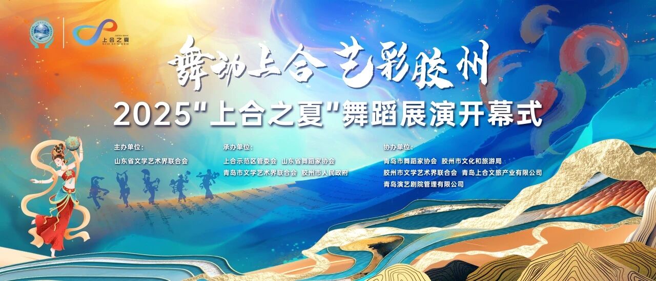 【小白鸽艺术团】热烈祝贺我校原创剧目《绿釉陶厨俑带我品山东》受邀参加2025“上合之夏”舞蹈展演！
