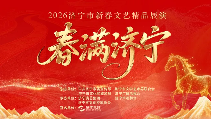 【小白鸽艺术团】2026“春满济宁”新春文艺精品展演精彩绽放！