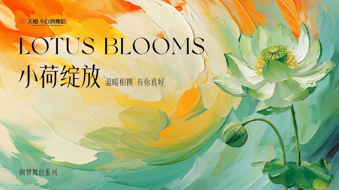 天橙·小白鸽舞蹈第十四届